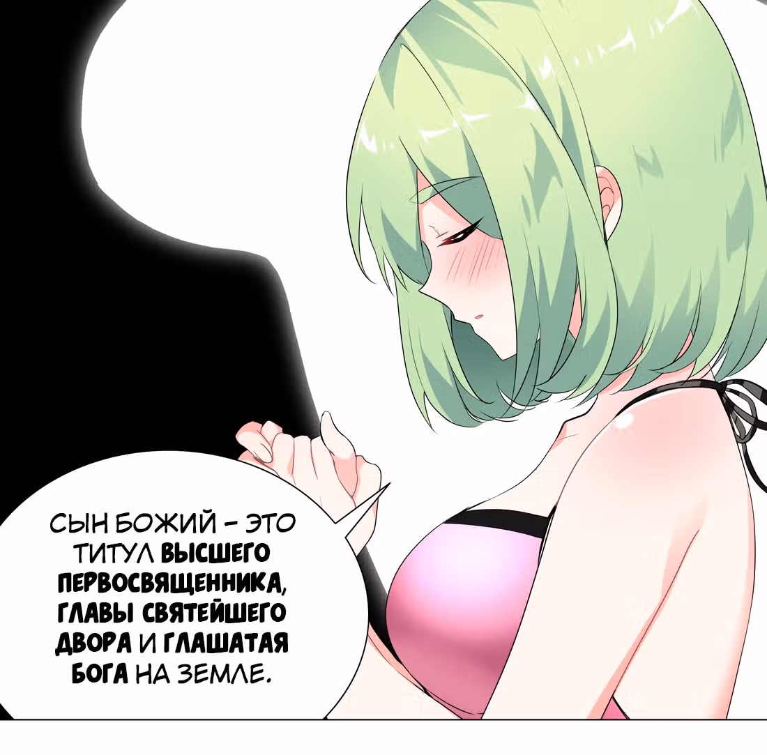 Моих любовниц так много, что пришлось вознестись на небеса — Том 1 · Глава 12, страница 43
