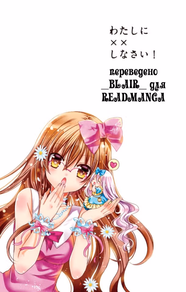 Обмани меня! — Том 16 · Глава 63, страница 36