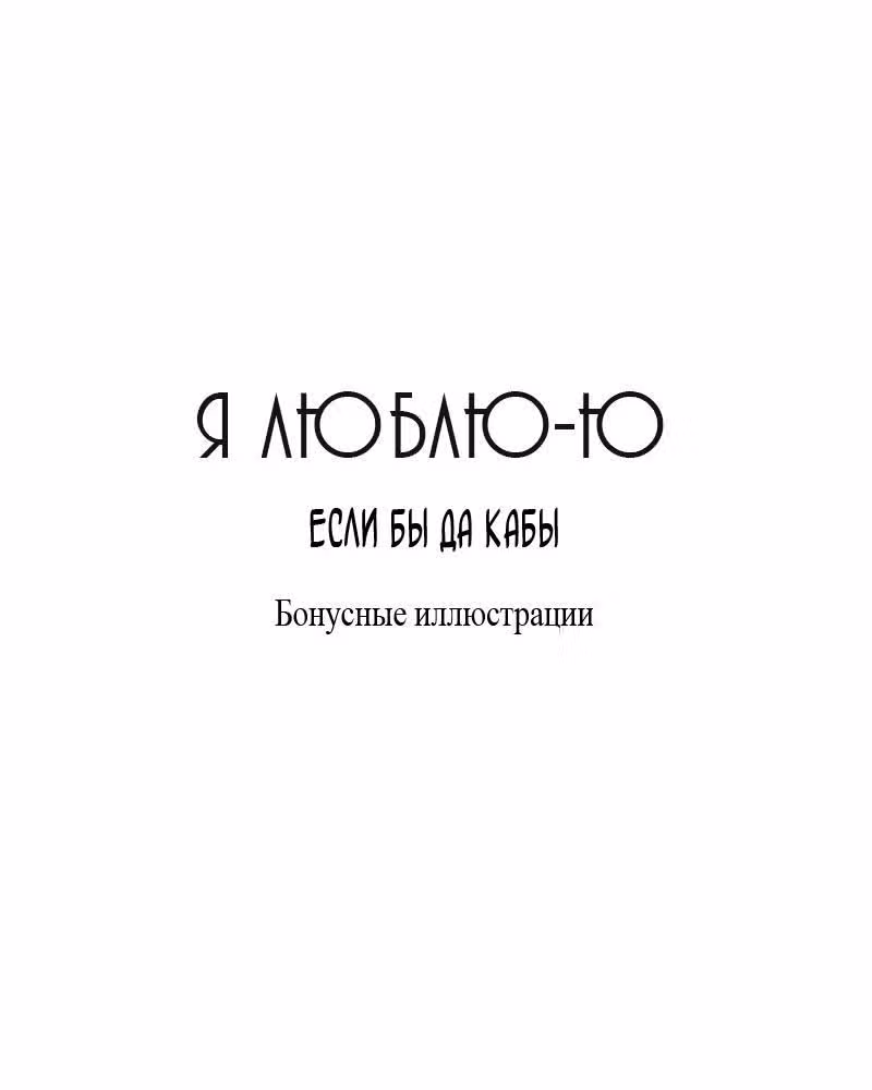 Я люблю - Ю — Том 1 · Глава 45.5, страница 14