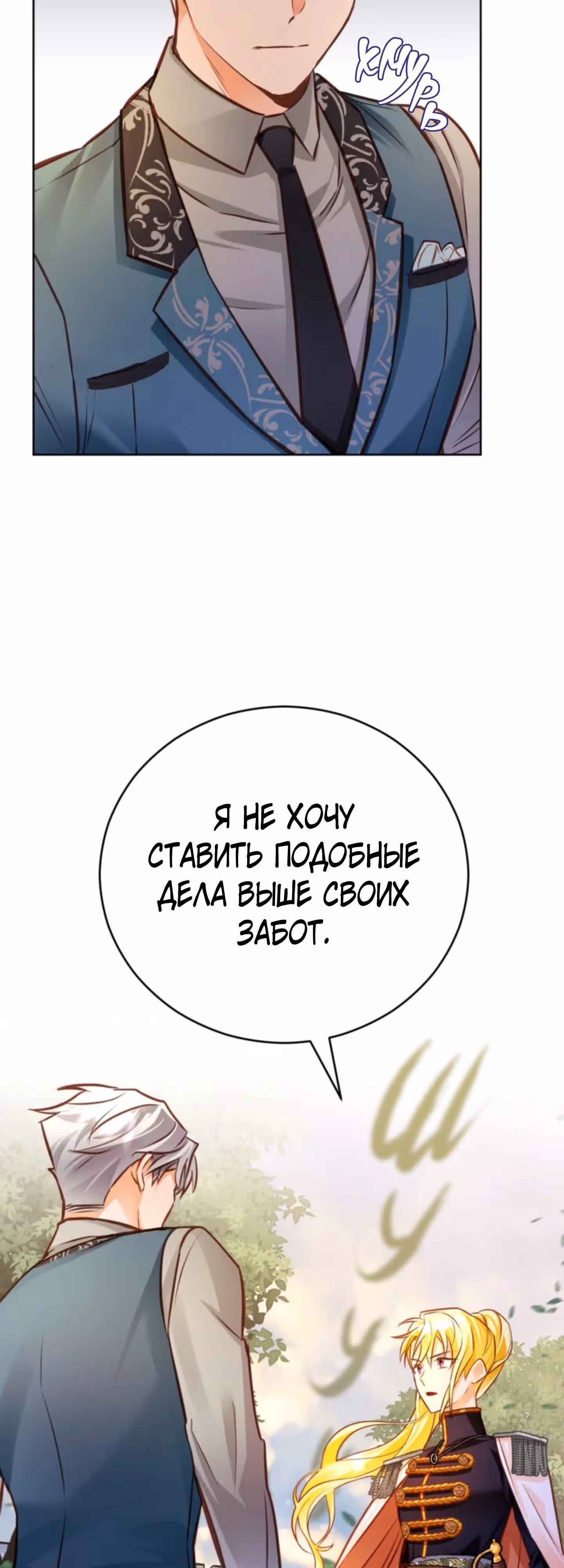 Герцогиня не желает выходить замуж за свой идеальный типаж — Том 2 · Глава 48, страница 26