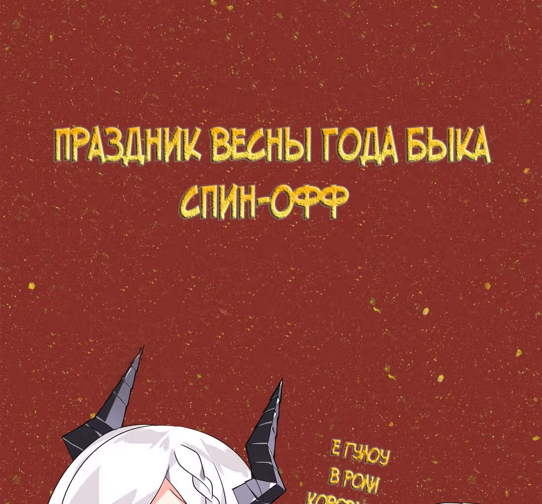 Моих любовниц так много, что пришлось вознестись на небеса — Том 1 · Глава 14.5, страница 1
