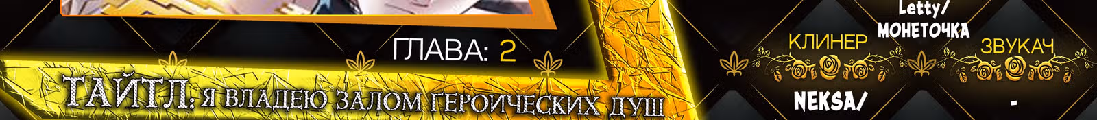 Я владею залом героических душ — Том 1 · Глава 2, страница 38