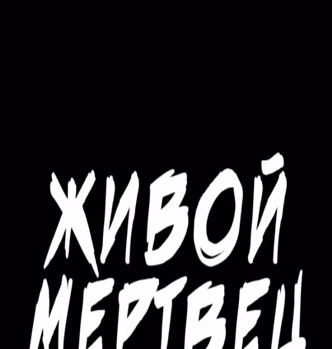 Живой мертвец — Том 1 · Глава 43, страница 54