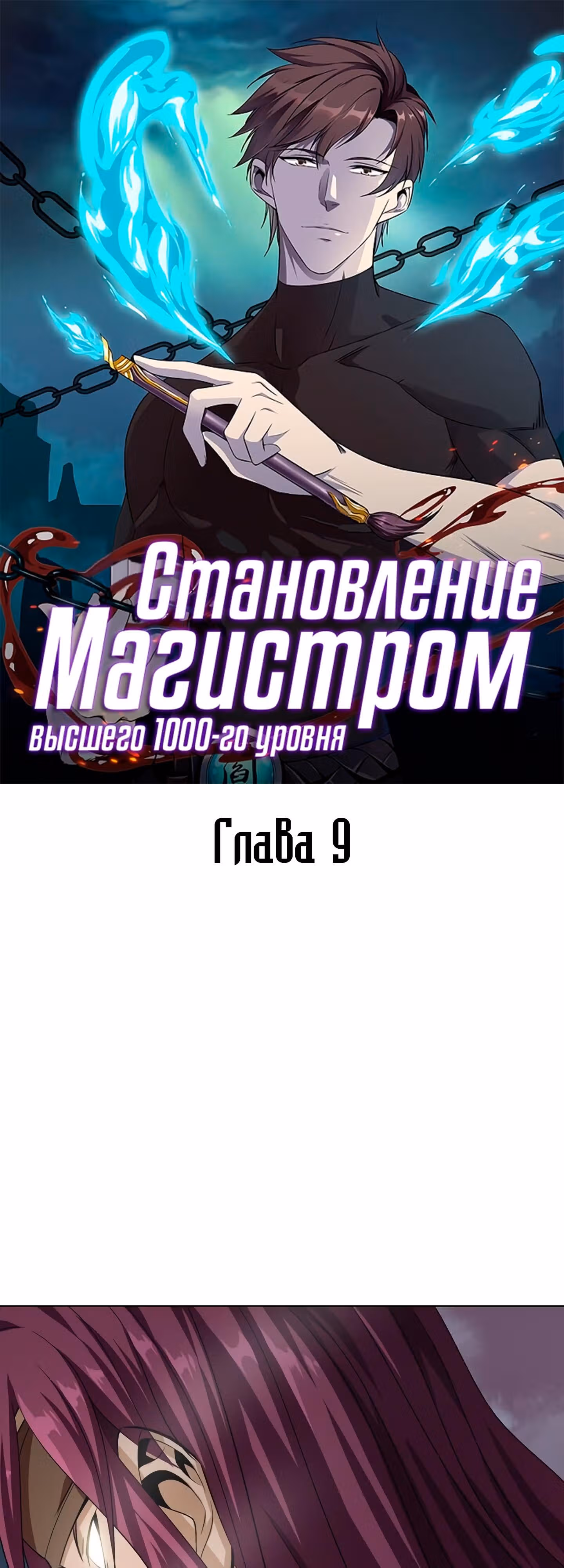 Цель - Становление Магистром высшего 1000-го уровня — Том 1 · Глава 9, страница 1
