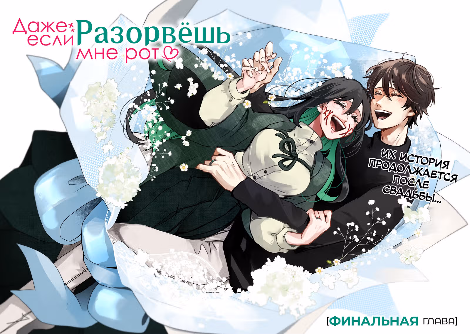Даже если твой рот разорван (Сериализация) — Том 11 · Глава 79.5, страница 4