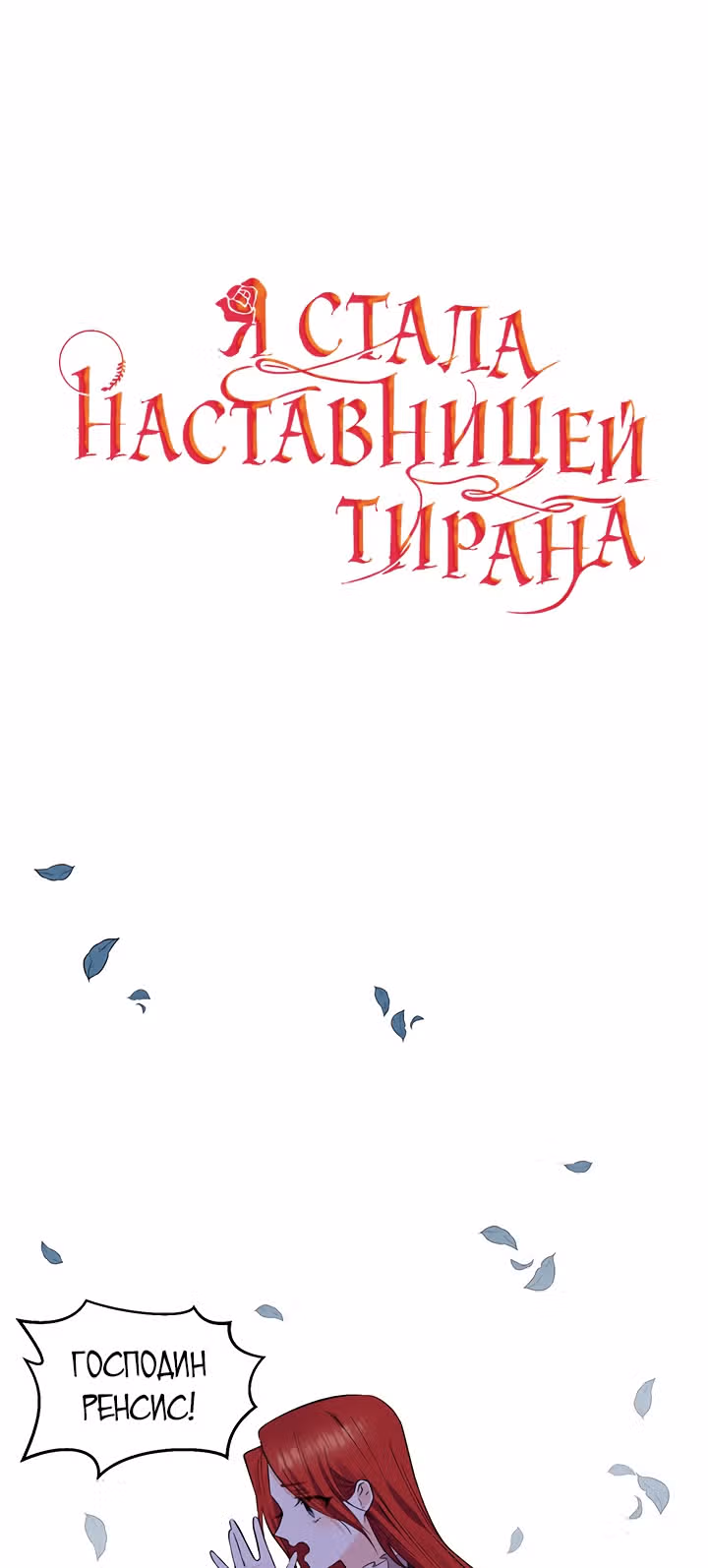 Я стала наставницей тирана — Том 1 · Глава 3, страница 9