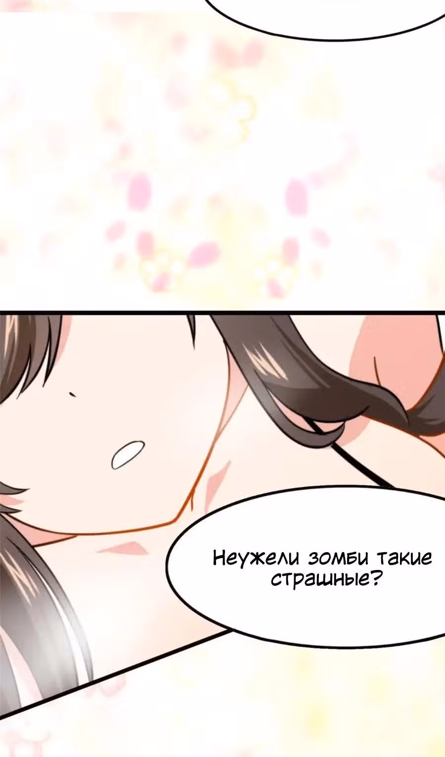 Моя девушка - зомби — Том 1 · Глава 399, страница 54