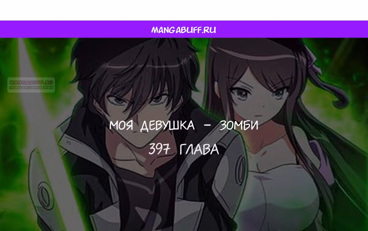 Моя девушка - зомби — Том 1 · Глава 397, страница 1