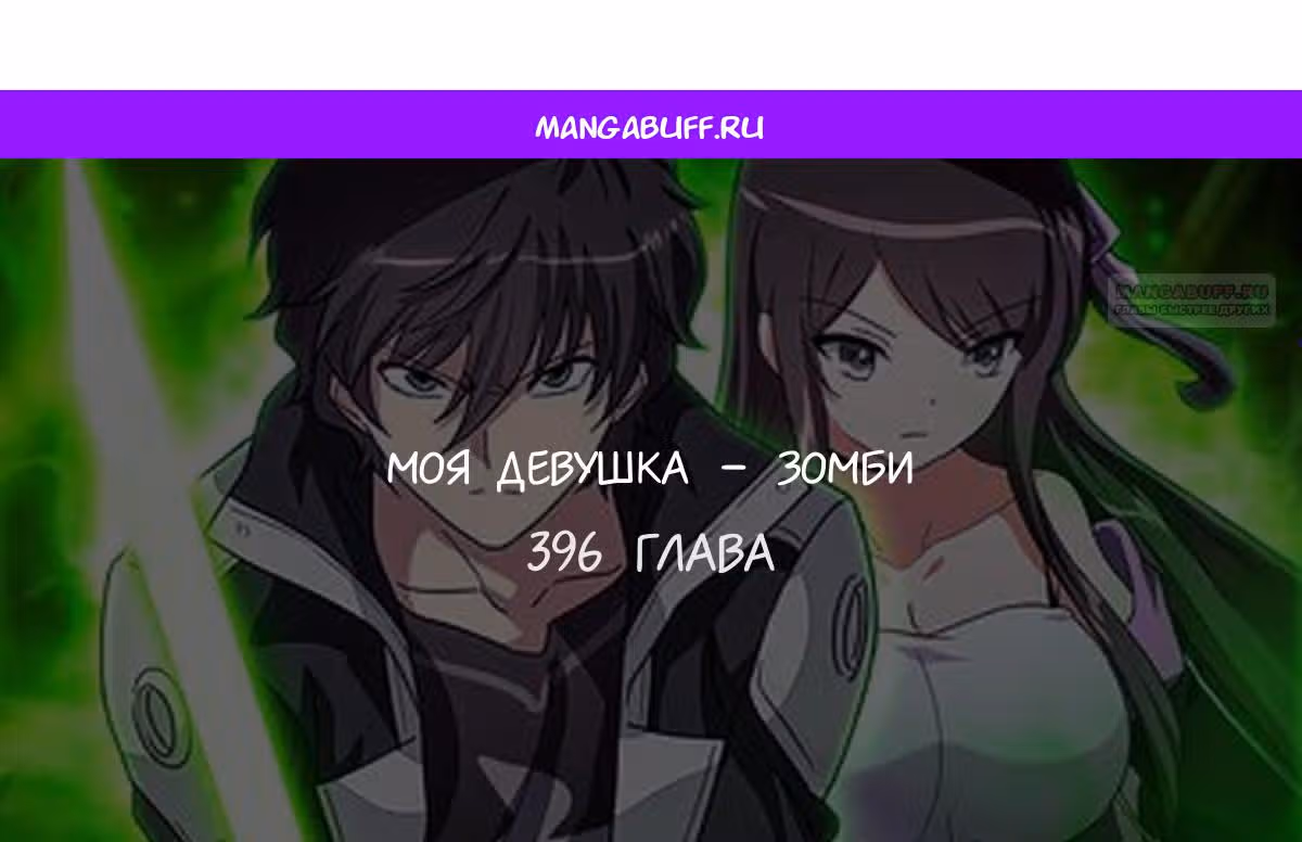 Моя девушка - зомби — Том 1 · Глава 396, страница 1