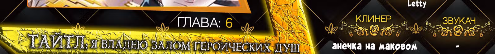 Я владею залом героических душ — Том 1 · Глава 6, страница 44