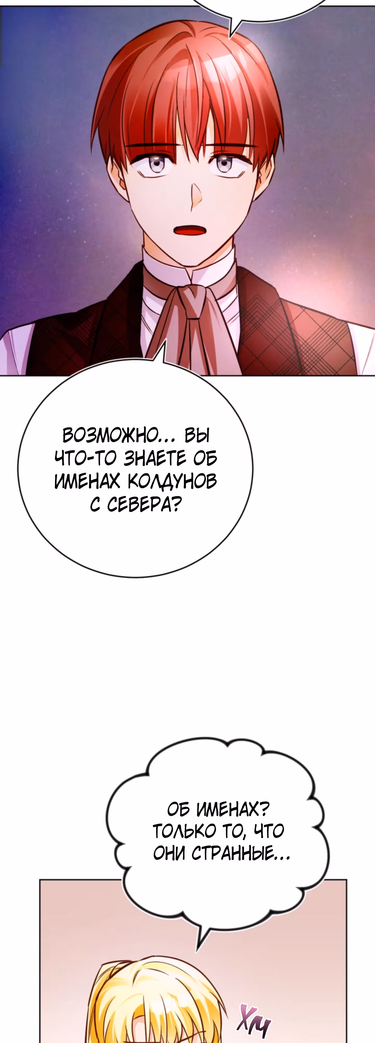 Герцогиня не желает выходить замуж за свой идеальный типаж — Том 2 · Глава 54, страница 12