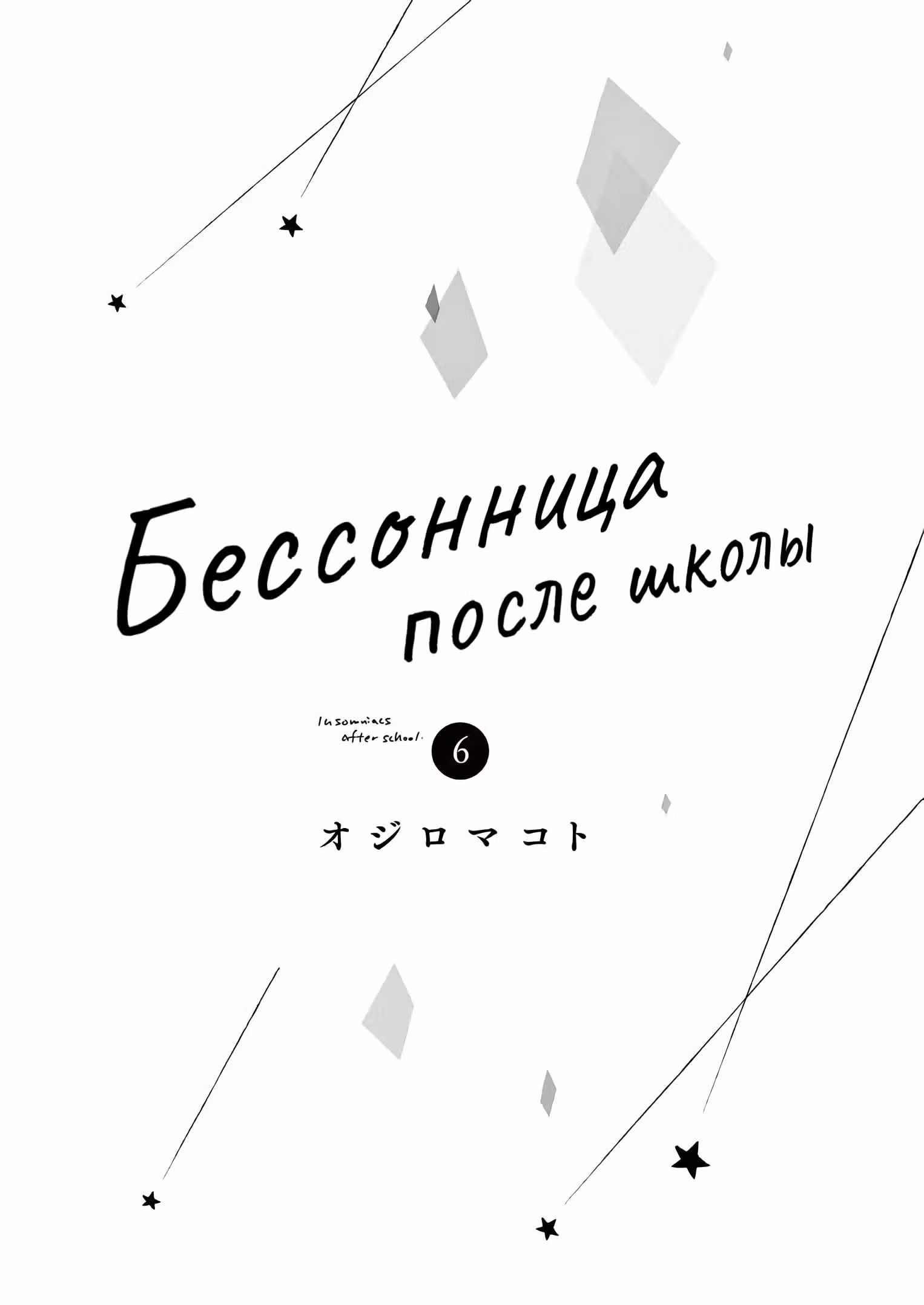 Бессонница после школы — Том 6 · Глава 48, страница 4