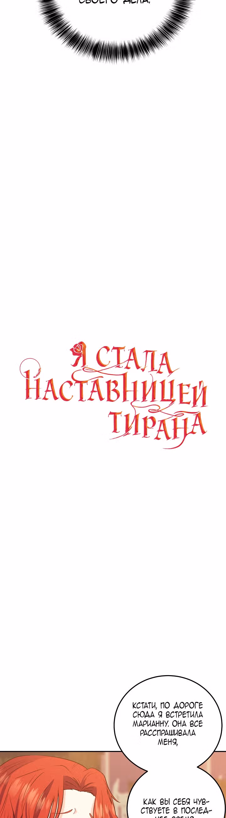 Я стала наставницей тирана — Том 1 · Глава 5, страница 12