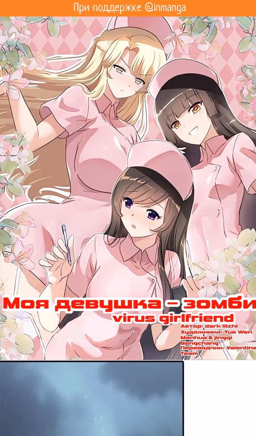 Моя девушка - зомби — Том 1 · Глава 391, страница 2