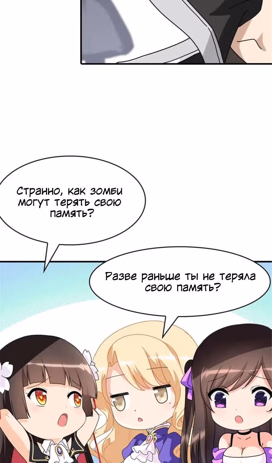 Моя девушка - зомби — Том 1 · Глава 391, страница 10