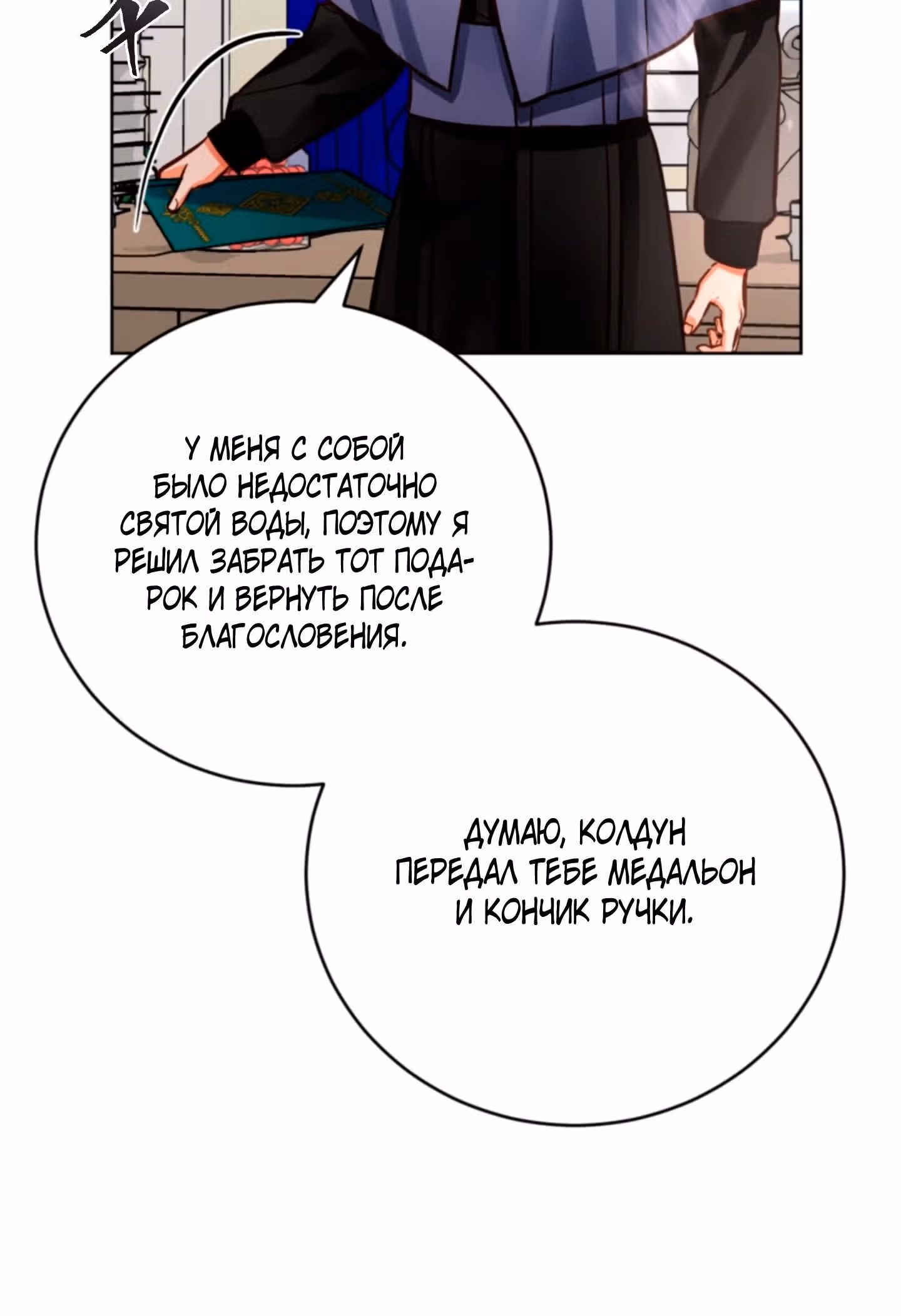 Герцогиня не желает выходить замуж за свой идеальный типаж — Том 2 · Глава 55, страница 8