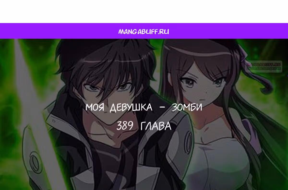 Моя девушка - зомби — Том 1 · Глава 389, страница 1