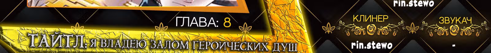 Я владею залом героических душ — Том 1 · Глава 8, страница 44