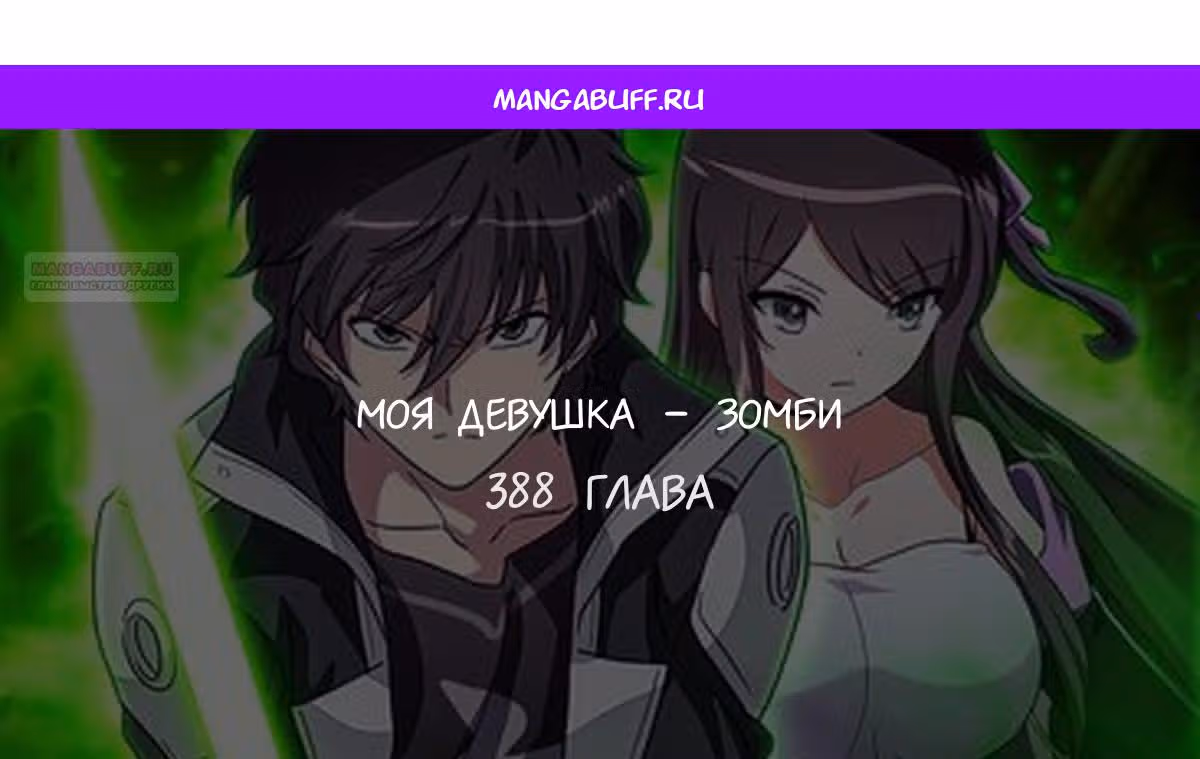 Моя девушка - зомби — Том 1 · Глава 388, страница 1