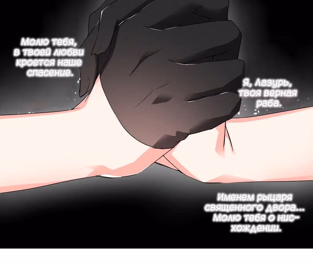 Моих любовниц так много, что пришлось вознестись на небеса — Том 1 · Глава 24, страница 54