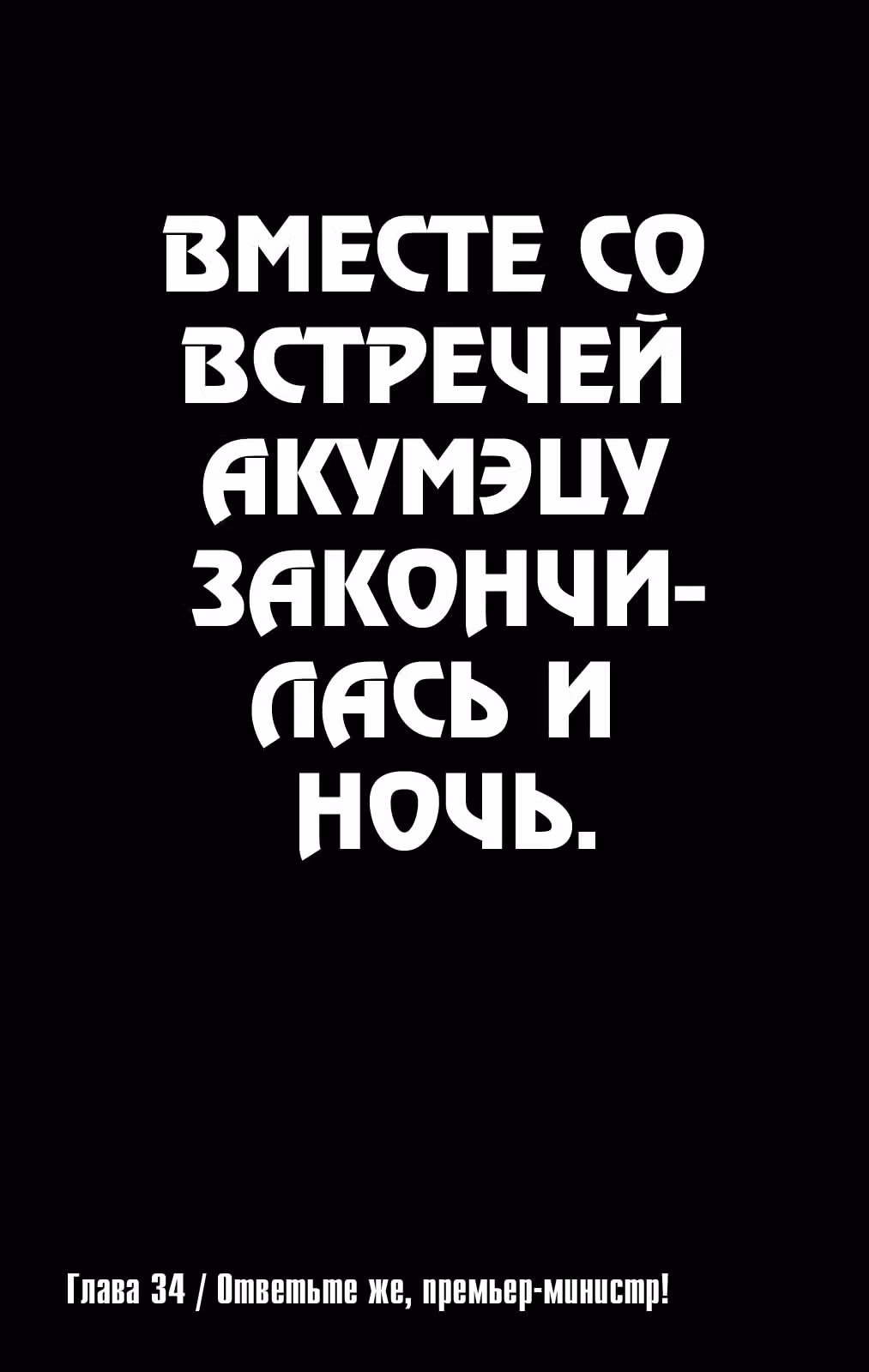 Акумэцу — Том 4 · Глава 34, страница 1