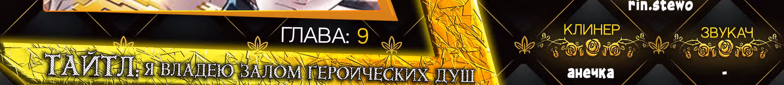 Я владею залом героических душ — Том 1 · Глава 9, страница 33