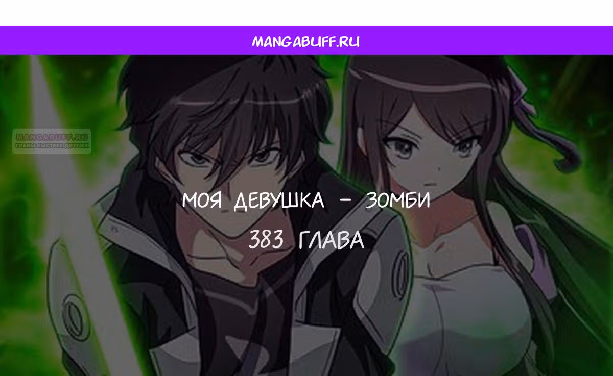 Моя девушка - зомби — Том 1 · Глава 383, страница 1