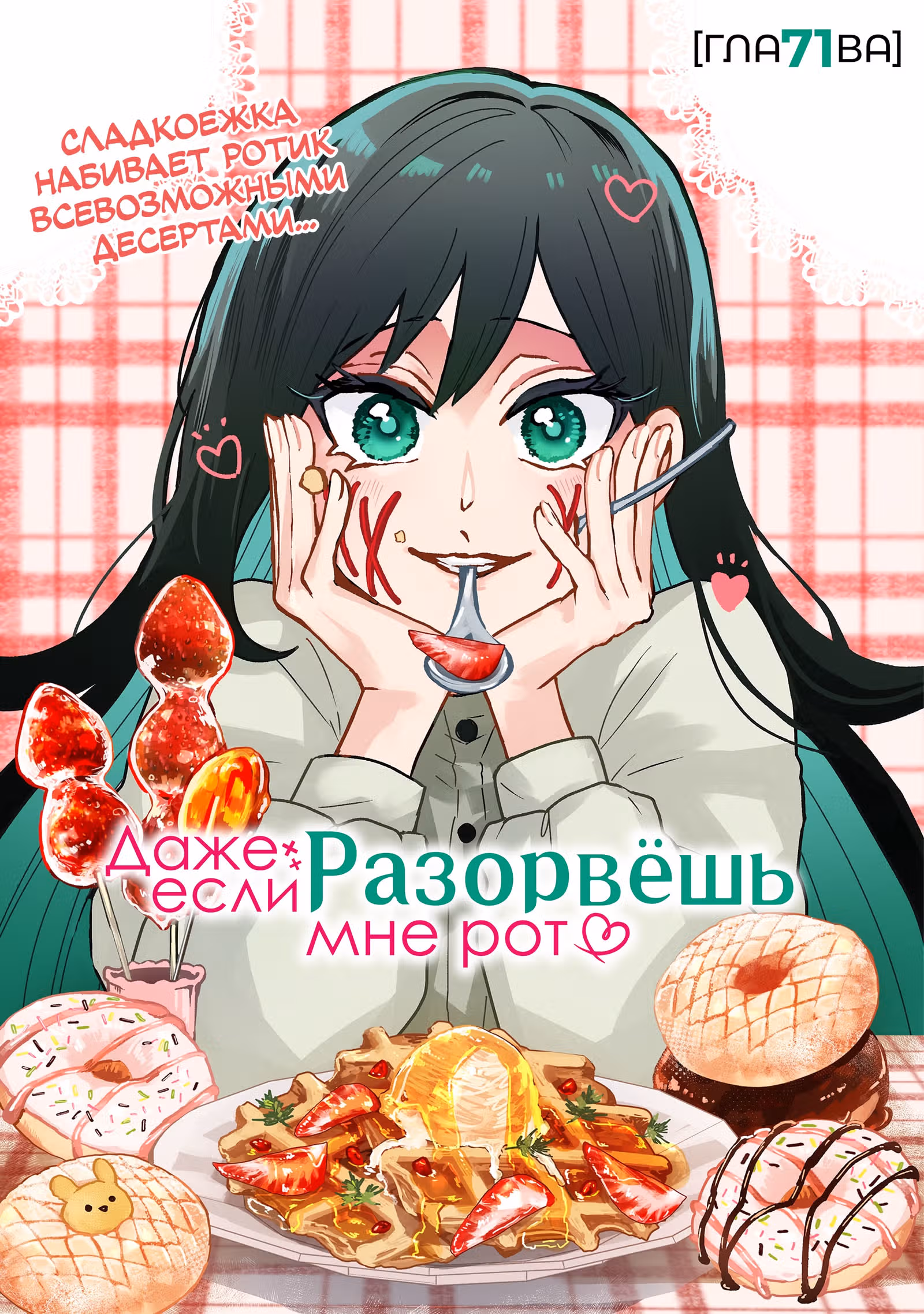 Даже если твой рот разорван (Сериализация) — Том 10 · Глава 71, страница 3