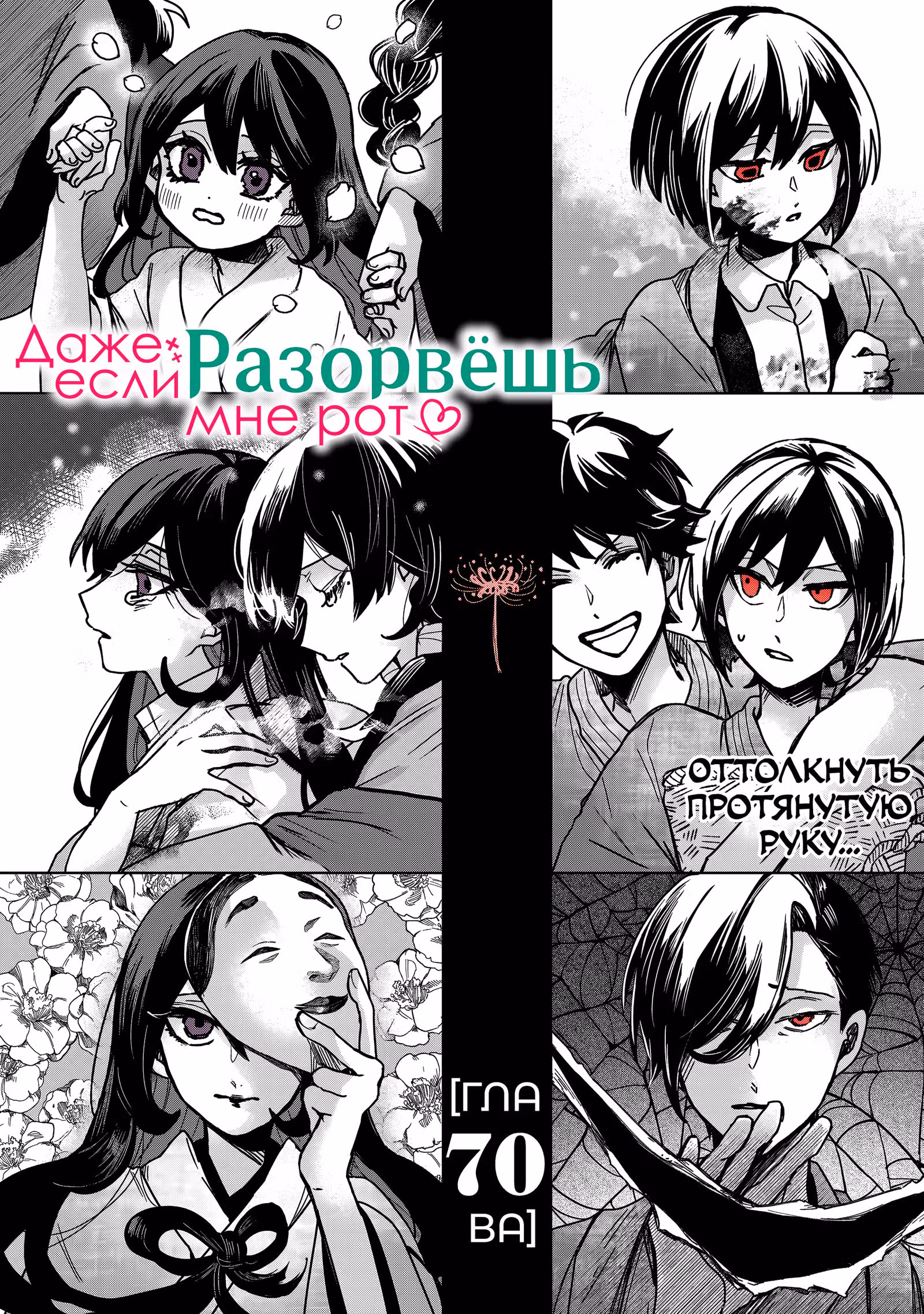 Даже если твой рот разорван (Сериализация) — Том 10 · Глава 70, страница 8
