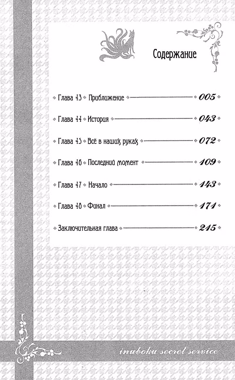 Я и мой слуга из секретной службы — Том 11 · Глава 43, страница 4