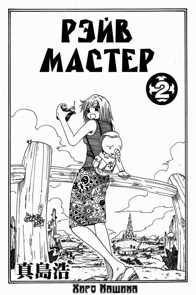 Рэйв Мастер — Том 2 · Глава 5, страница 2