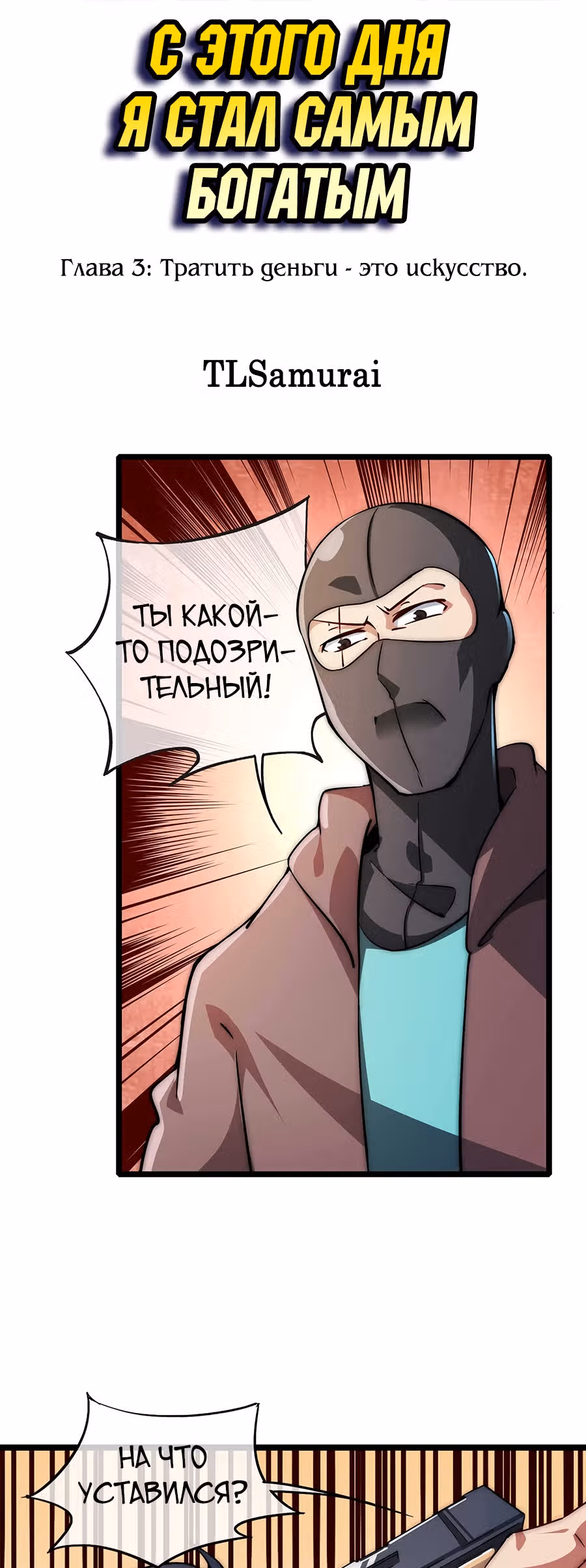 C этого дня я стал самым богатым. — Том 1 · Глава 3, страница 2