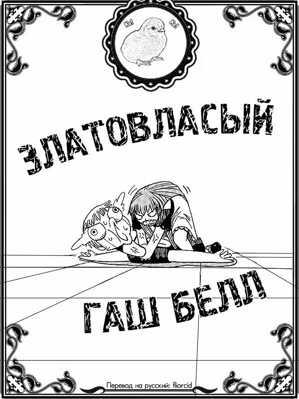 Златовласый Гаш Белл — Том 4 · Глава 37, страница 19