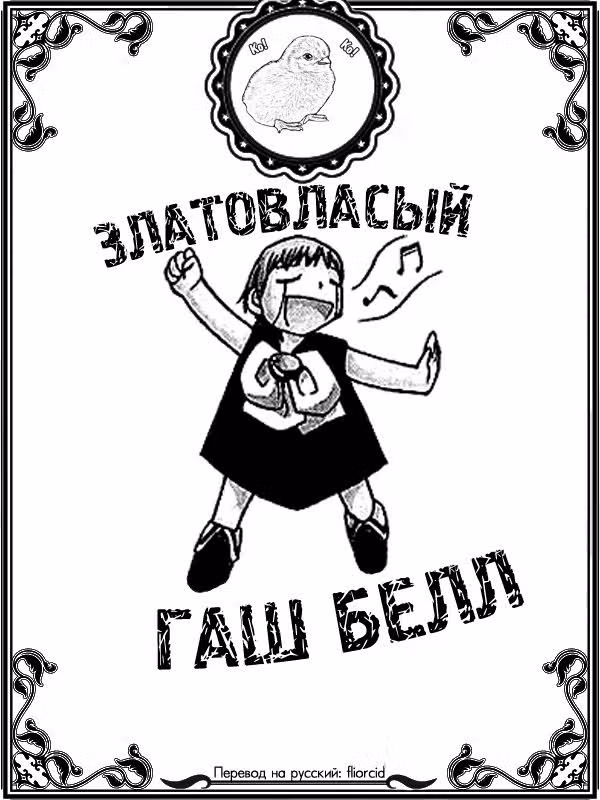 Златовласый Гаш Белл — Том 5 · Глава 45, страница 19