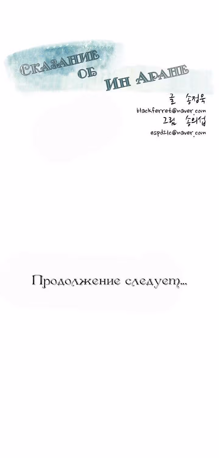 Сказание об Ын Аране — Том 1 · Глава 19, страница 19