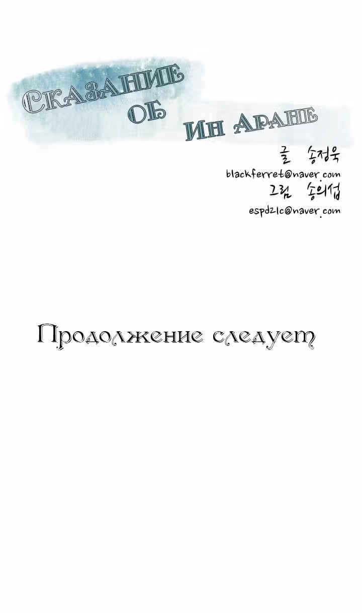 Сказание об Ын Аране — Том 1 · Глава 20, страница 28