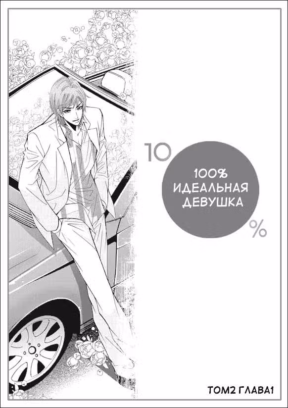100%-но идеальная девушка — Том 2 · Глава 1, страница 5