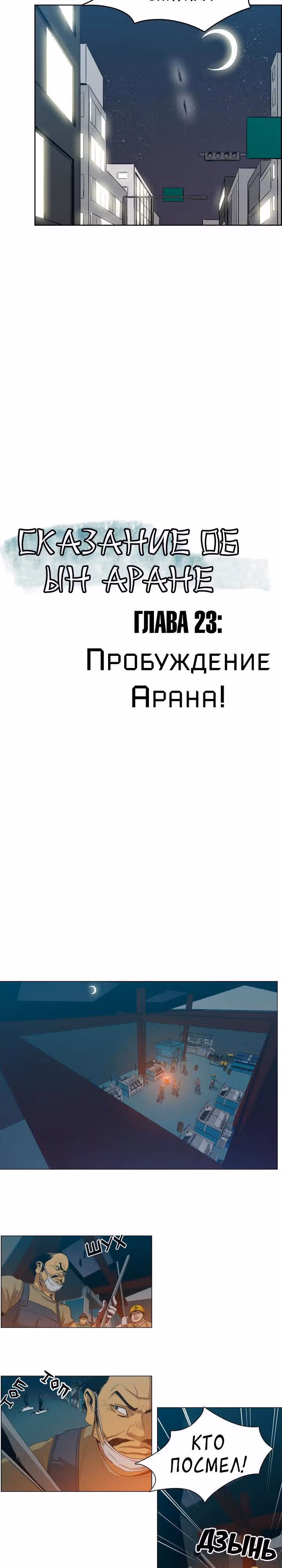 Сказание об Ын Аране — Том 1 · Глава 23, страница 2