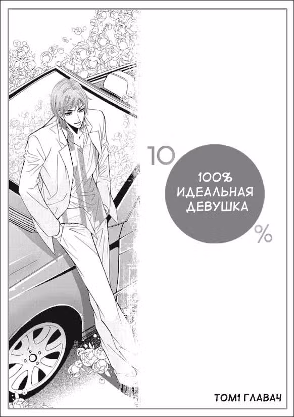 100%-но идеальная девушка — Том 2 · Глава 4, страница 32