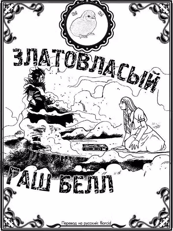 Златовласый Гаш Белл — Том 6 · Глава 55, страница 19