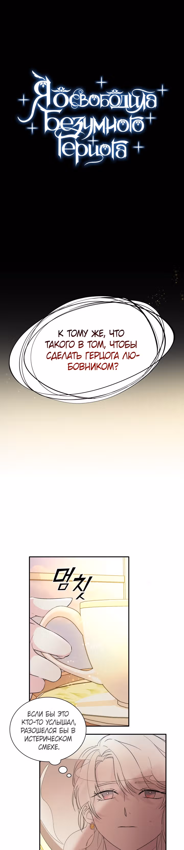 Я освободила безумного герцога — Том 1 · Глава 5, страница 1