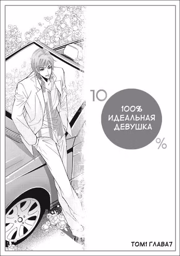 100%-но идеальная девушка — Том 2 · Глава 7, страница 1