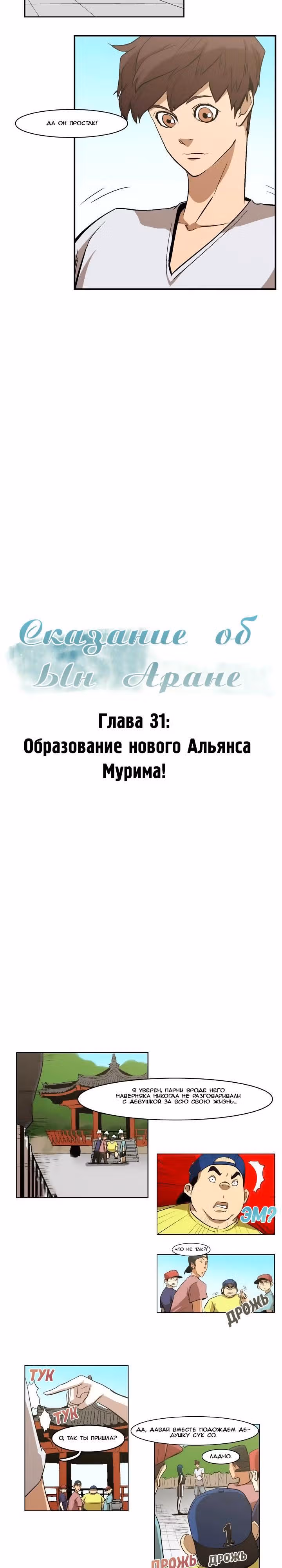 Сказание об Ын Аране — Том 1 · Глава 31, страница 2