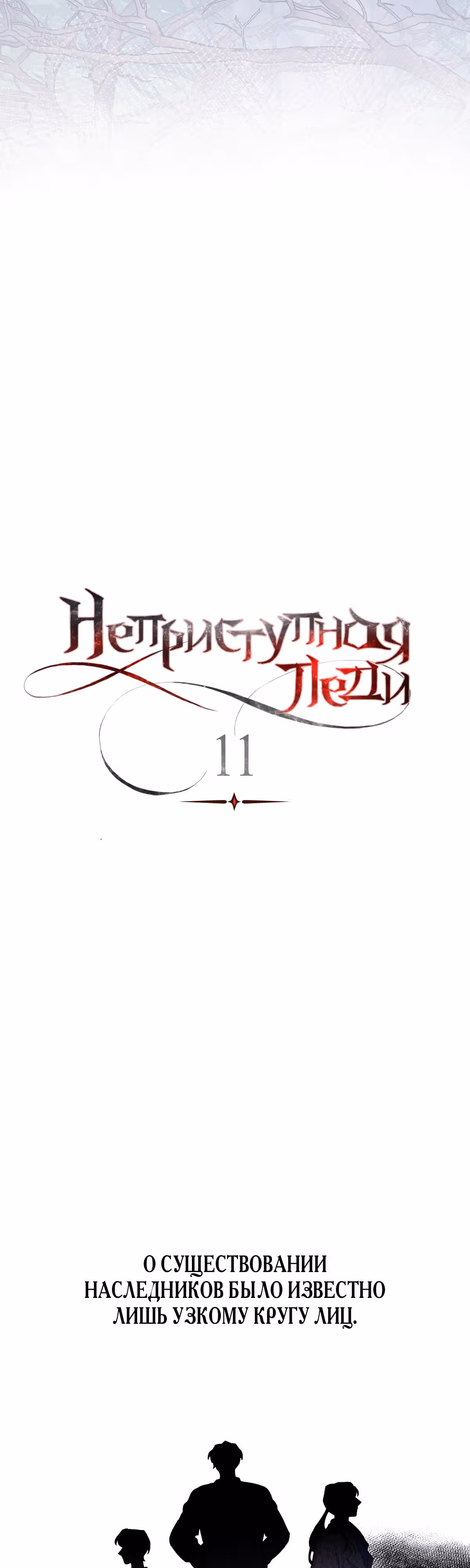 Неприступная леди — Том 1 · Глава 11, страница 12