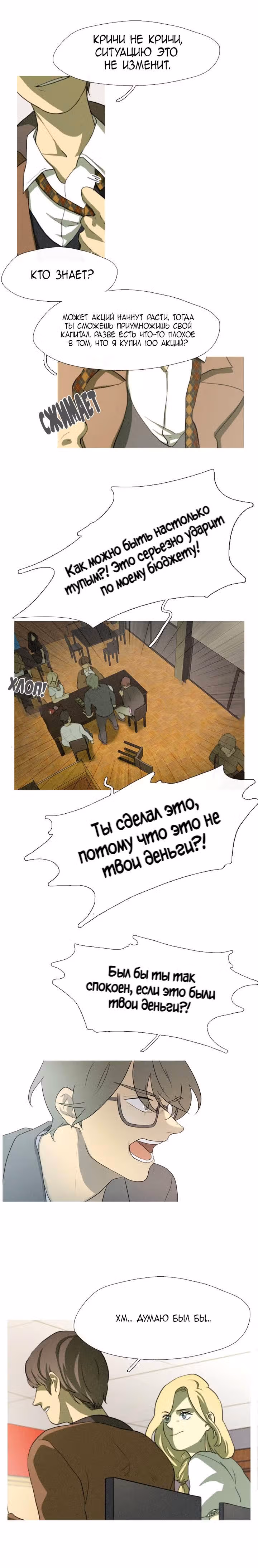 Я вижу ваши деньги — Том 1 · Глава 6, страница 13
