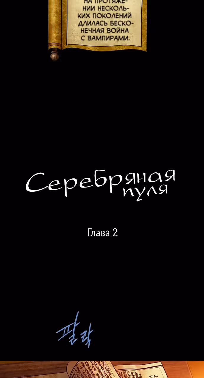 Серебряная пуля — Том 1 · Глава 2, страница 12