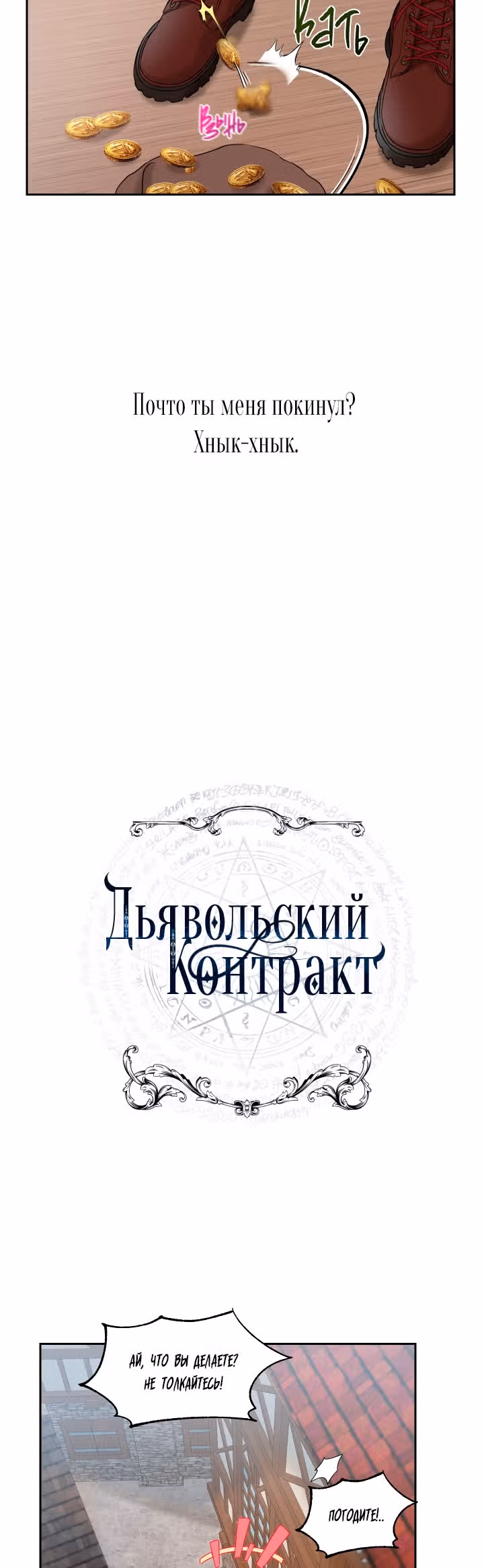 Дьявольский контракт — Том 1 · Глава 18, страница 11