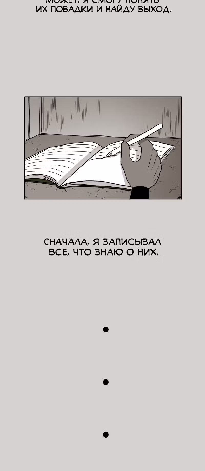 Дневник выживания — Том 1 · Глава 5, страница 11