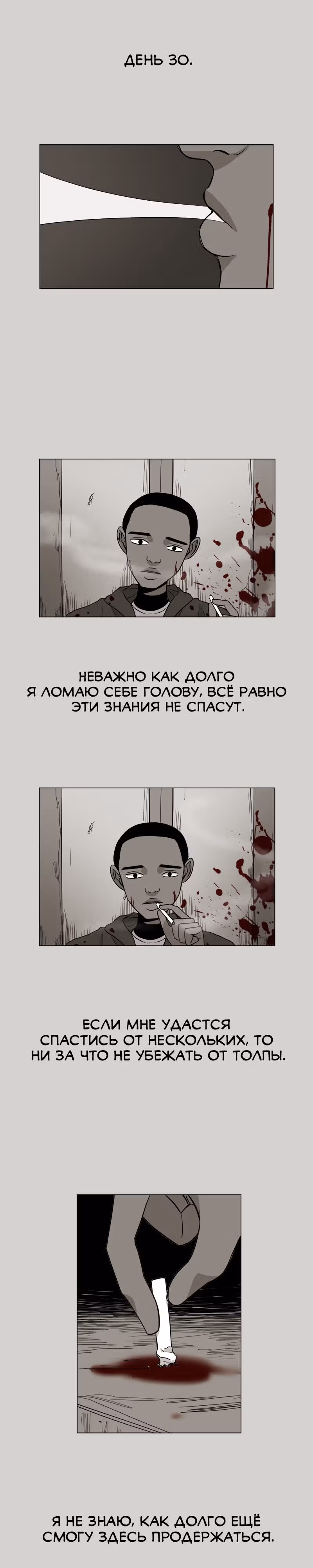Дневник выживания — Том 1 · Глава 5, страница 12