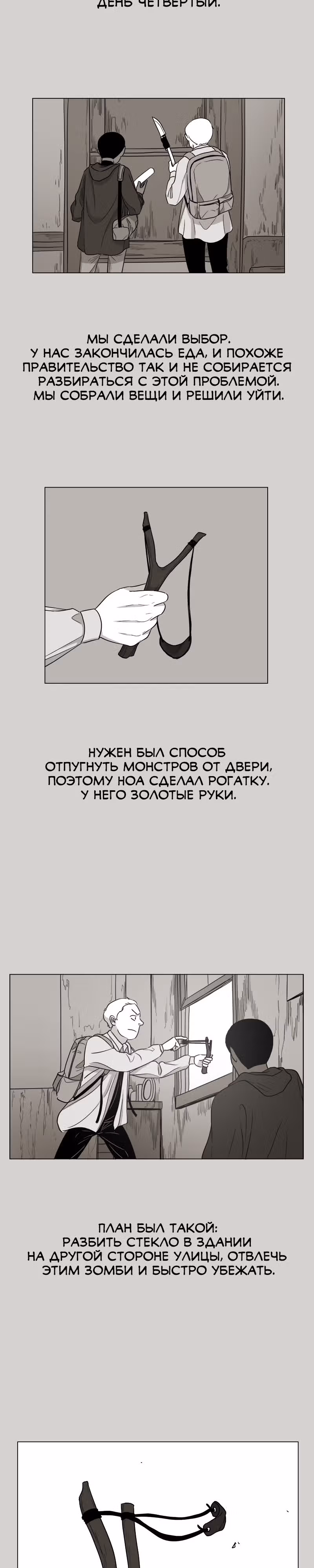 Дневник выживания — Том 1 · Глава 5, страница 3